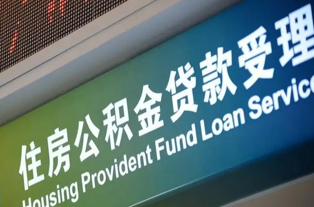 邮储公积金贷款宁德城区_宁波公积金代办在职离职封存服务